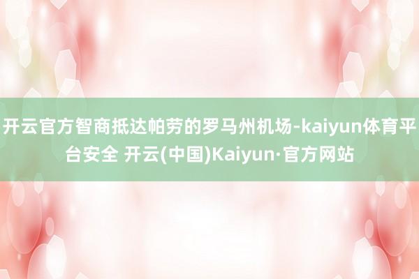 开云官方智商抵达帕劳的罗马州机场-kaiyun体育平台安全 开云(中国)Kaiyun·官方网站